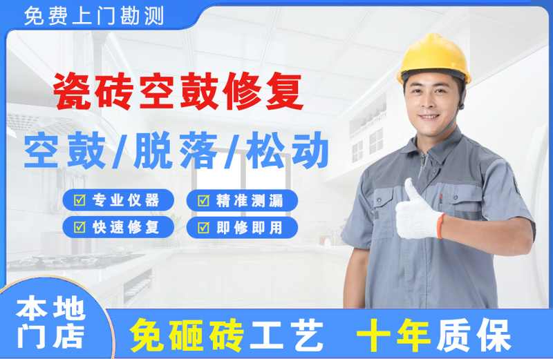 五指山瓷砖空鼓修复